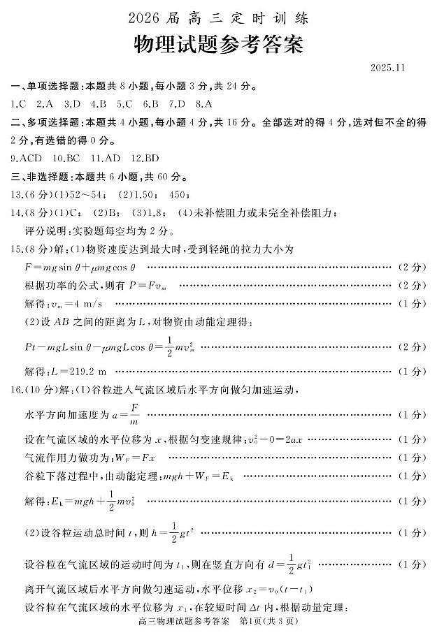 山东枣庄市滕州市2026届高三上学期11月期中物理答案第1页