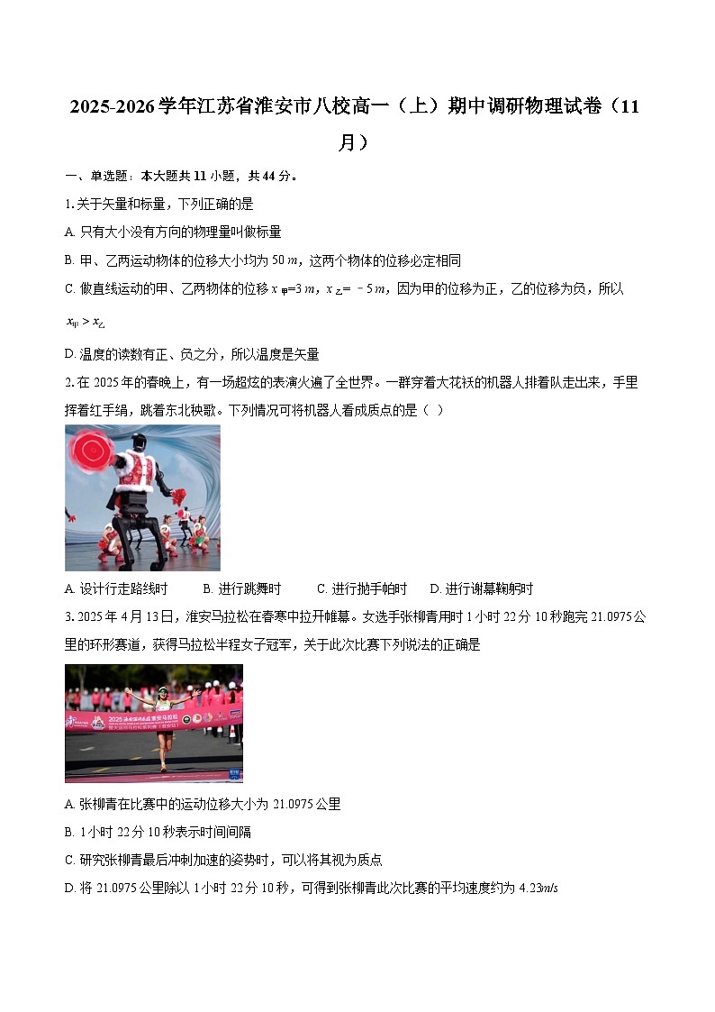 2025-2026学年江苏省淮安市八校高一(上)期中调研物理试卷(11月)-自定义类型第1页
