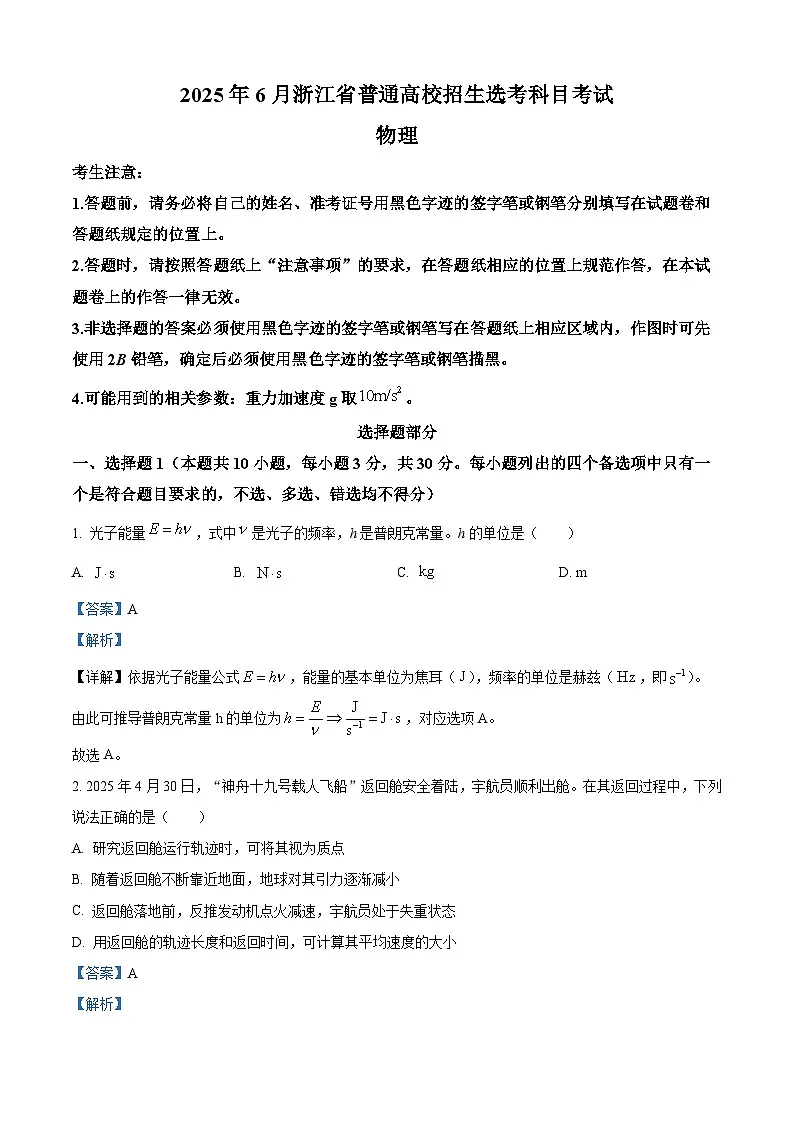 2025年高考浙江卷(6月)物理真题(解析版)第1页