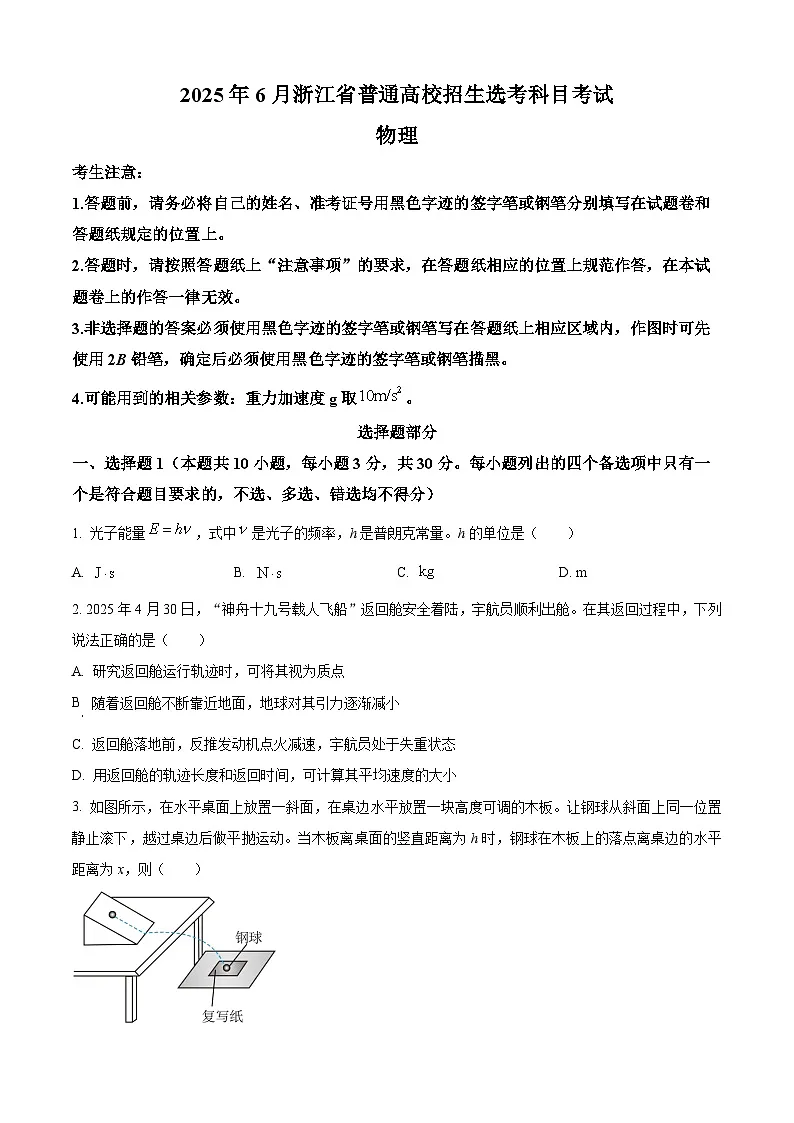 2025年高考浙江卷(6月)物理真题(原卷版)第1页