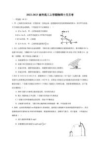 江苏省南京外国语学校2022-2023学年高三上学期十月月考物理试题