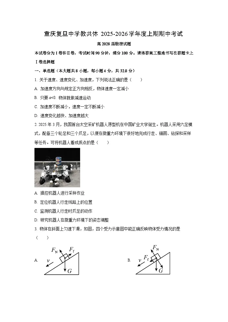2025-2026学年重庆市复旦中学教共体高一上学期期中考试物理试题(学生版)第1页