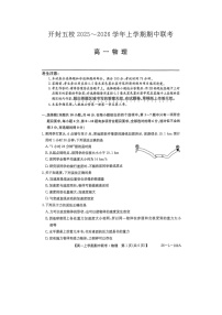 2025-2026学年河南省开封五校高一上学期11月期中联考（图片版）物理试题