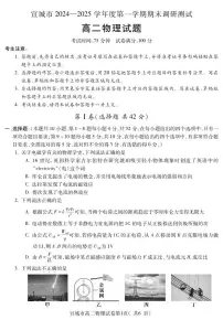 安徽省宣城市2024-2025学年高二上学期期末调研测试物理试题