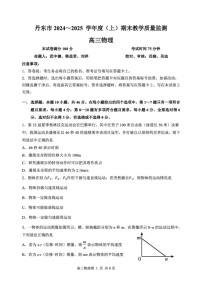 辽宁省丹东市2024-2025学年高三上学期期末教学质量调研测试物理试卷