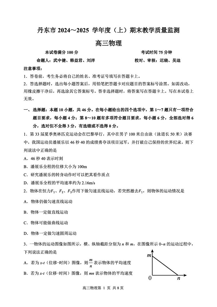 辽宁省丹东市2024-2025学年高三上学期期末教学质量调研测试物理试卷第1页