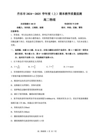 辽宁省丹东市2024-2025学年高二上学期期末教学质量调研测试物理试卷