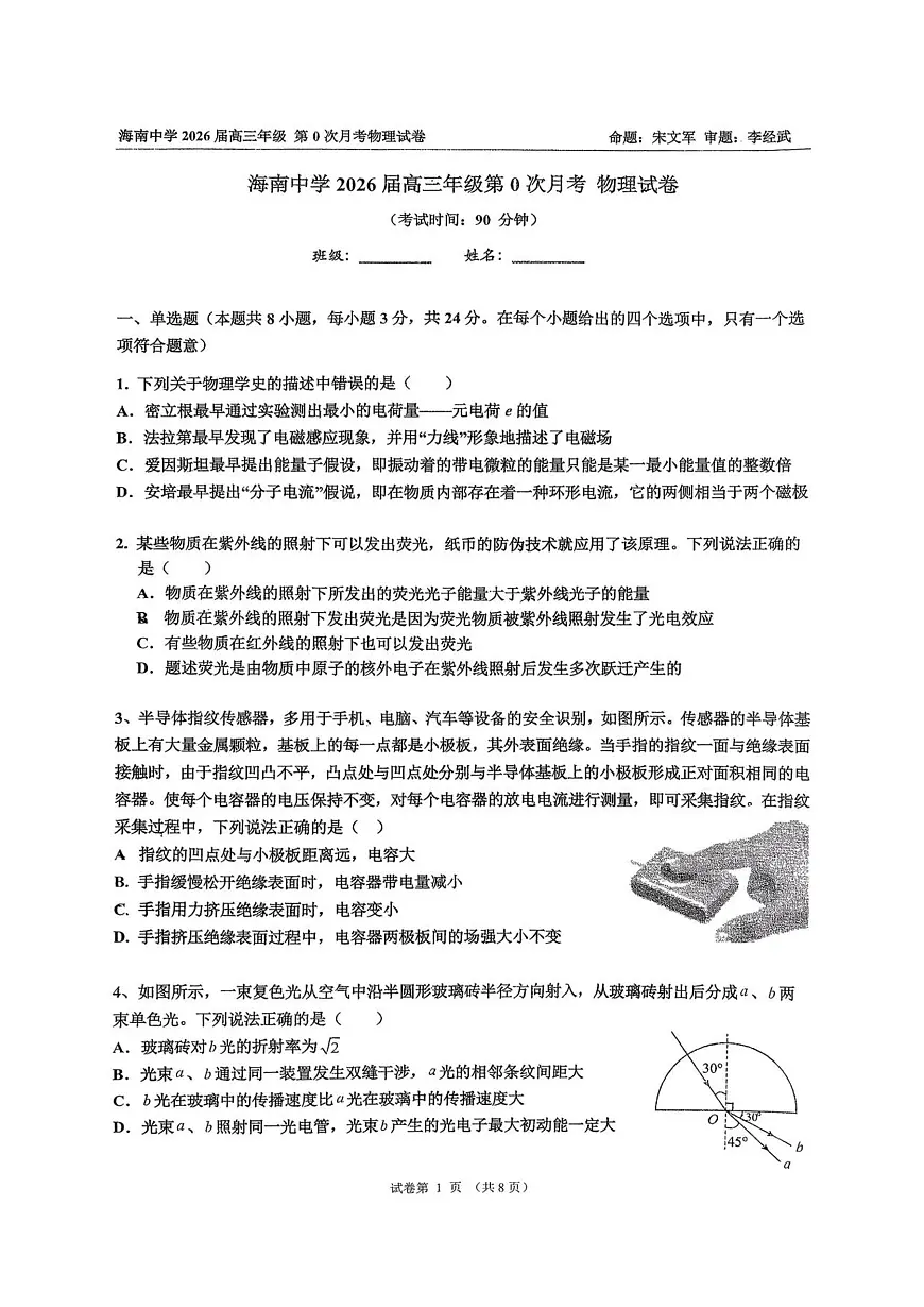 海南省海口市海南中学2026届高三上学期9月月考物理试题+答案第1页