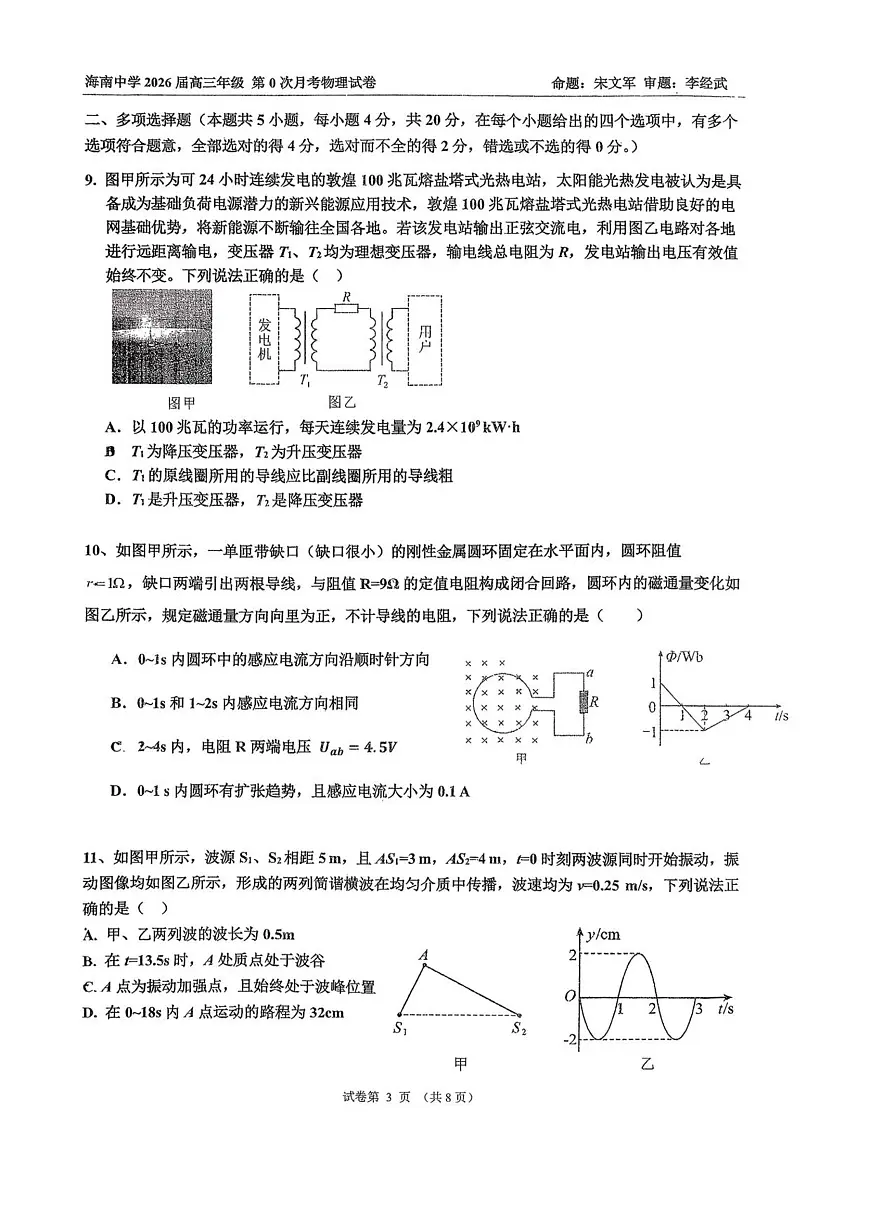 海南省海口市海南中学2026届高三上学期9月月考物理试题+答案第3页