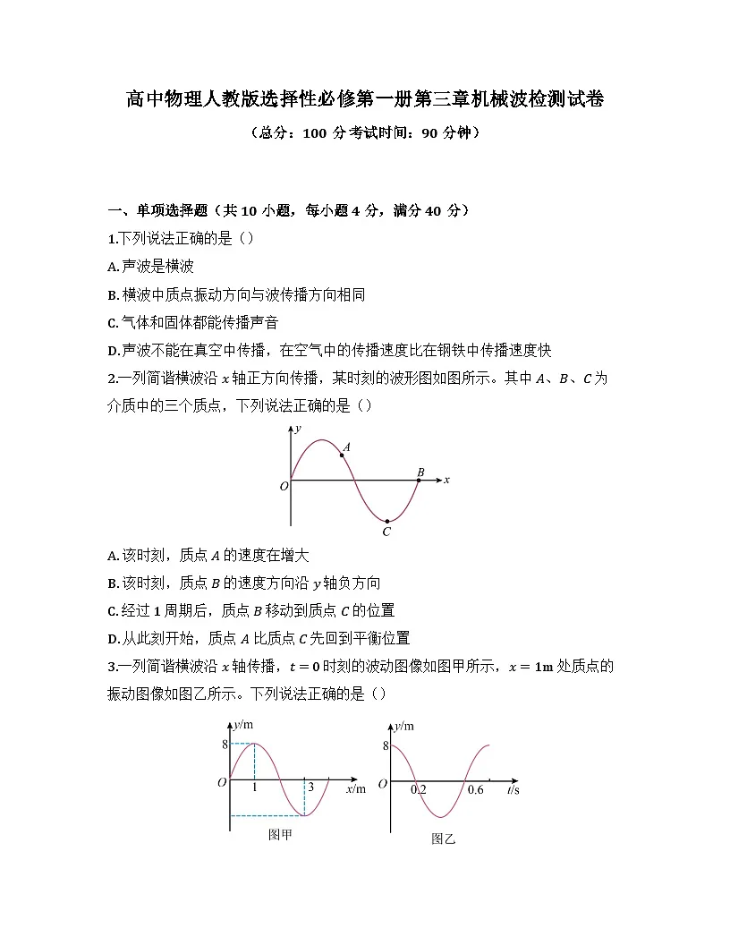 2025-2026高中物理人教版选择性必修第一册第三章机械波检测试卷(及答案)第1页