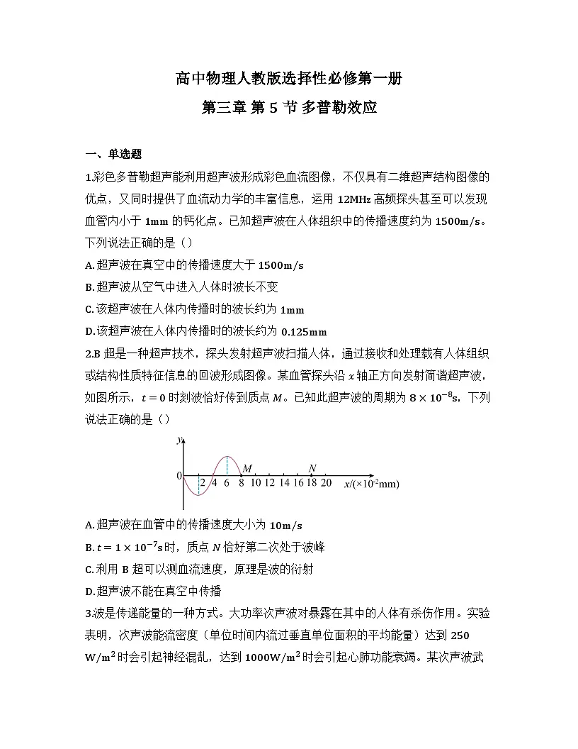 2025-2026高中物理人教版选择性必修第一册 第三章 第5节 多普勒效应 同步练习(及答案)第1页