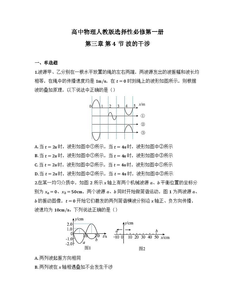 2025-2026高中物理人教版选择性必修第一册 第三章 第4节 波的干涉 同步练习(及答案)第1页