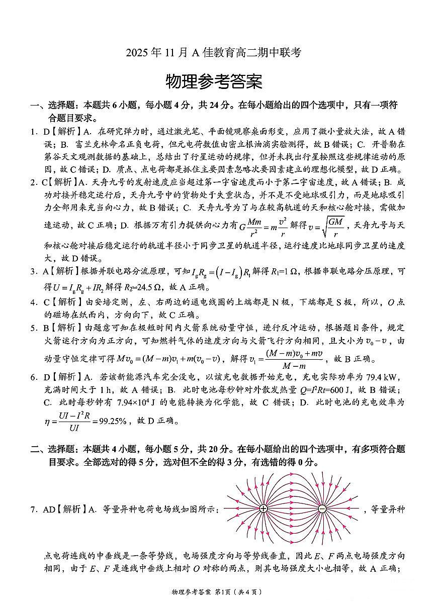 湖南省A佳教育联盟2025-2026学年高二上学期期中联考物理试题答案第1页