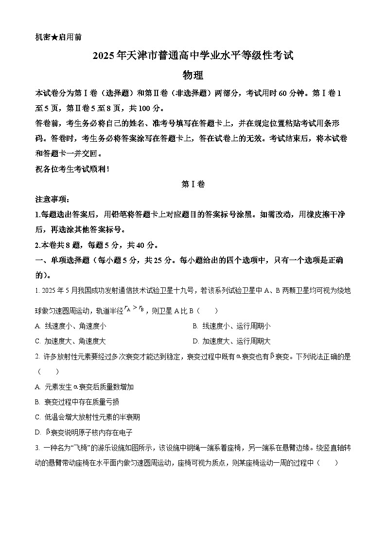 2025年高考天津卷物理真题(原卷版)第1页