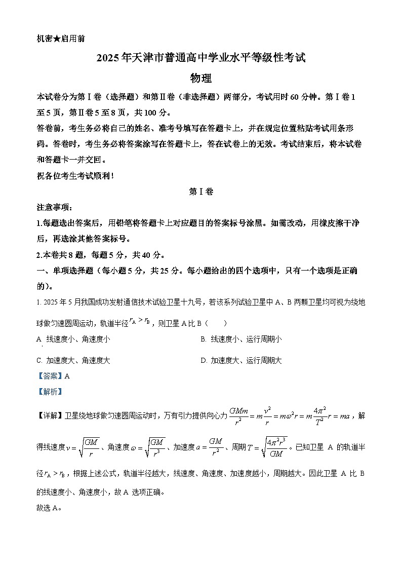 2025年高考天津卷物理真题(解析版)第1页