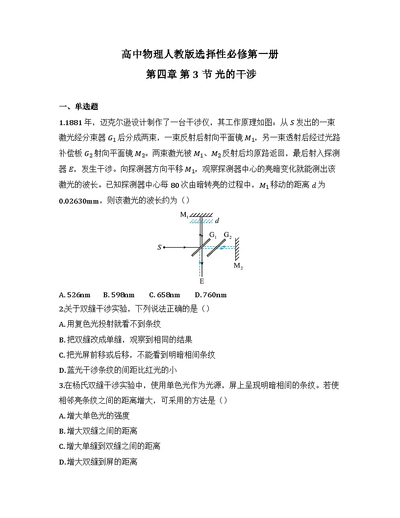 2025-2026高中物理人教版选择性必修第一册 第四章 第3节 光的干涉 同步练习(及答案)第1页