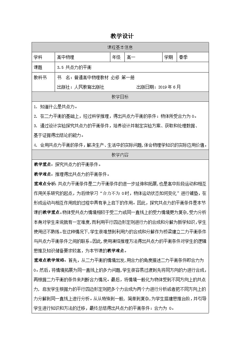 人教版高中物理必修第一册3.5.共点力的平衡表格式教案第1页