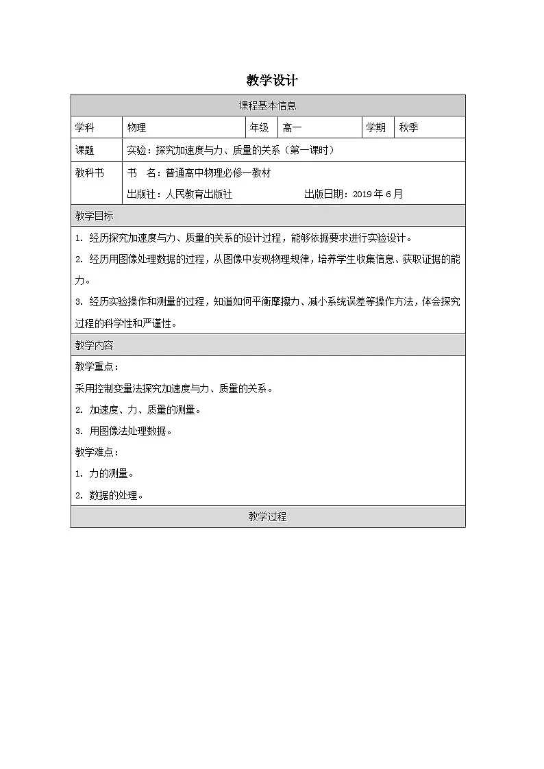 人教版高中物理必修第一册4.2.实验:探究加速度与力、质量的关系表格式教案第1页