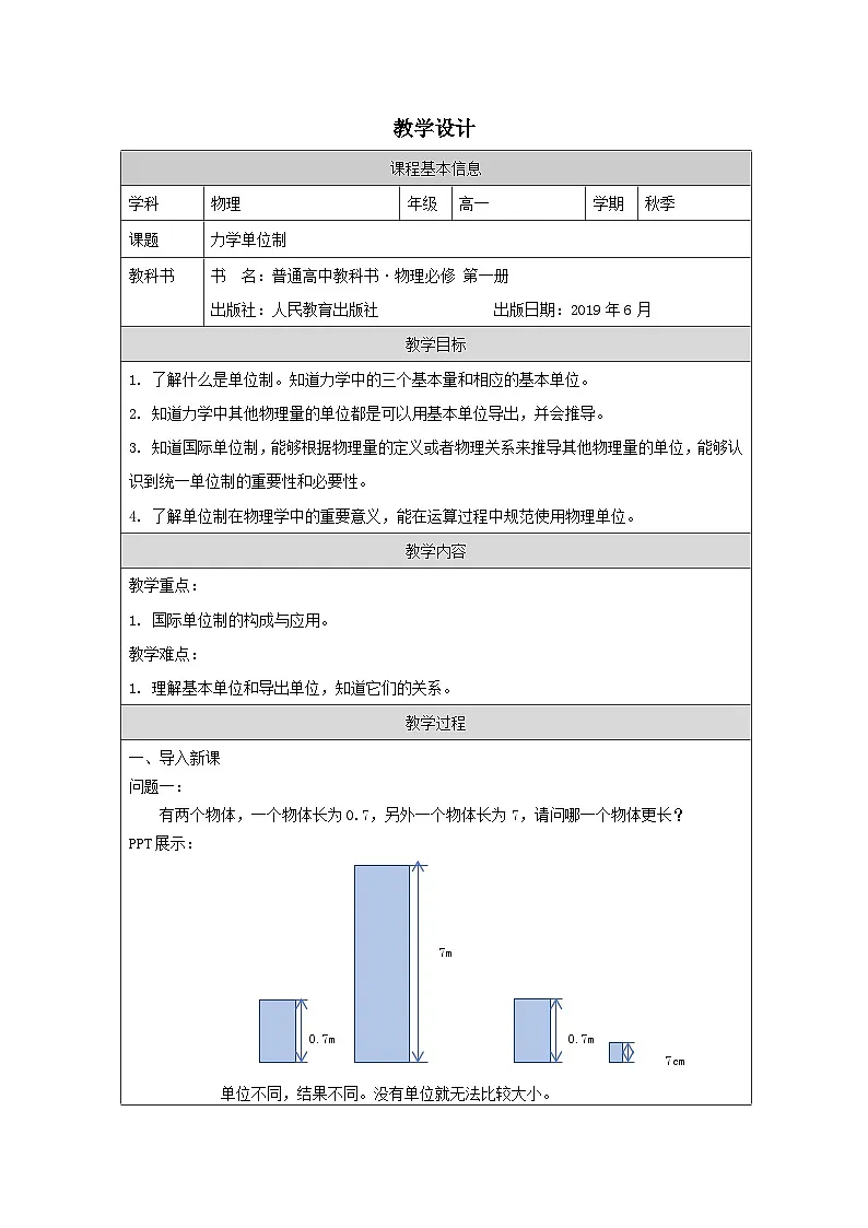 人教版高中物理必修第一册4.4.力学单位制表格式教案第1页