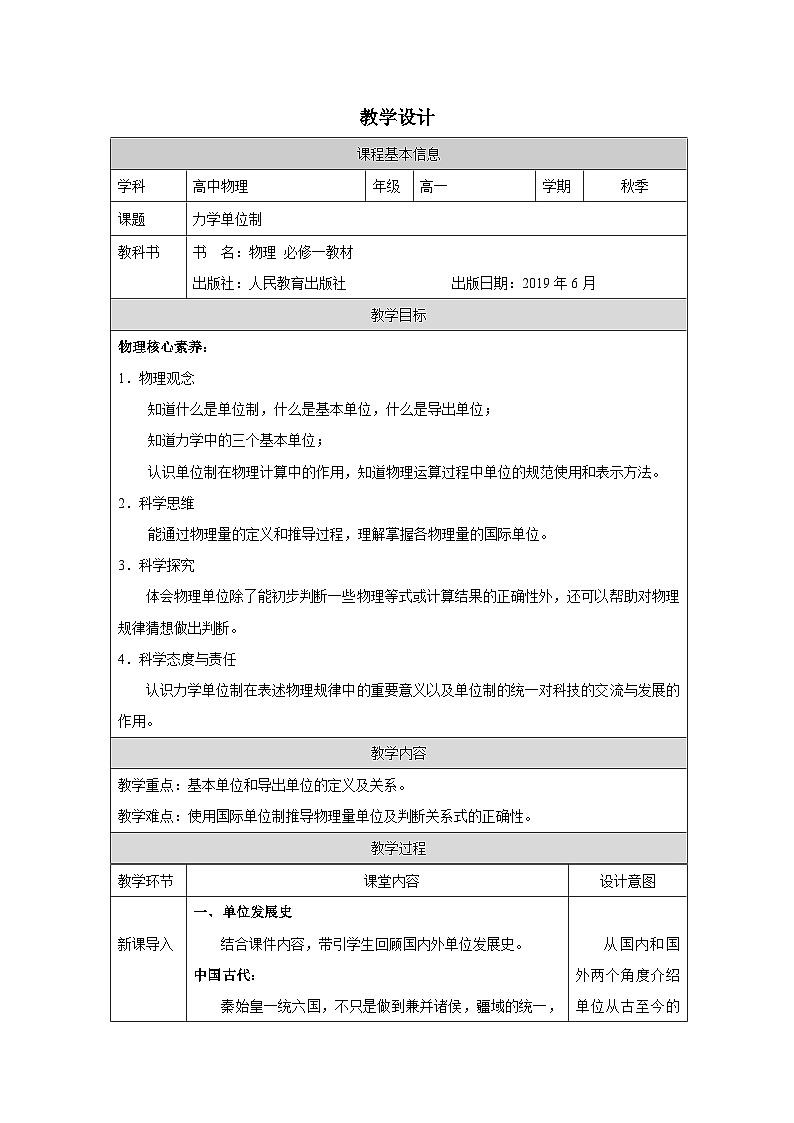 人教版高中物理必修第一册4.4《力学单位制》表格式教案第1页