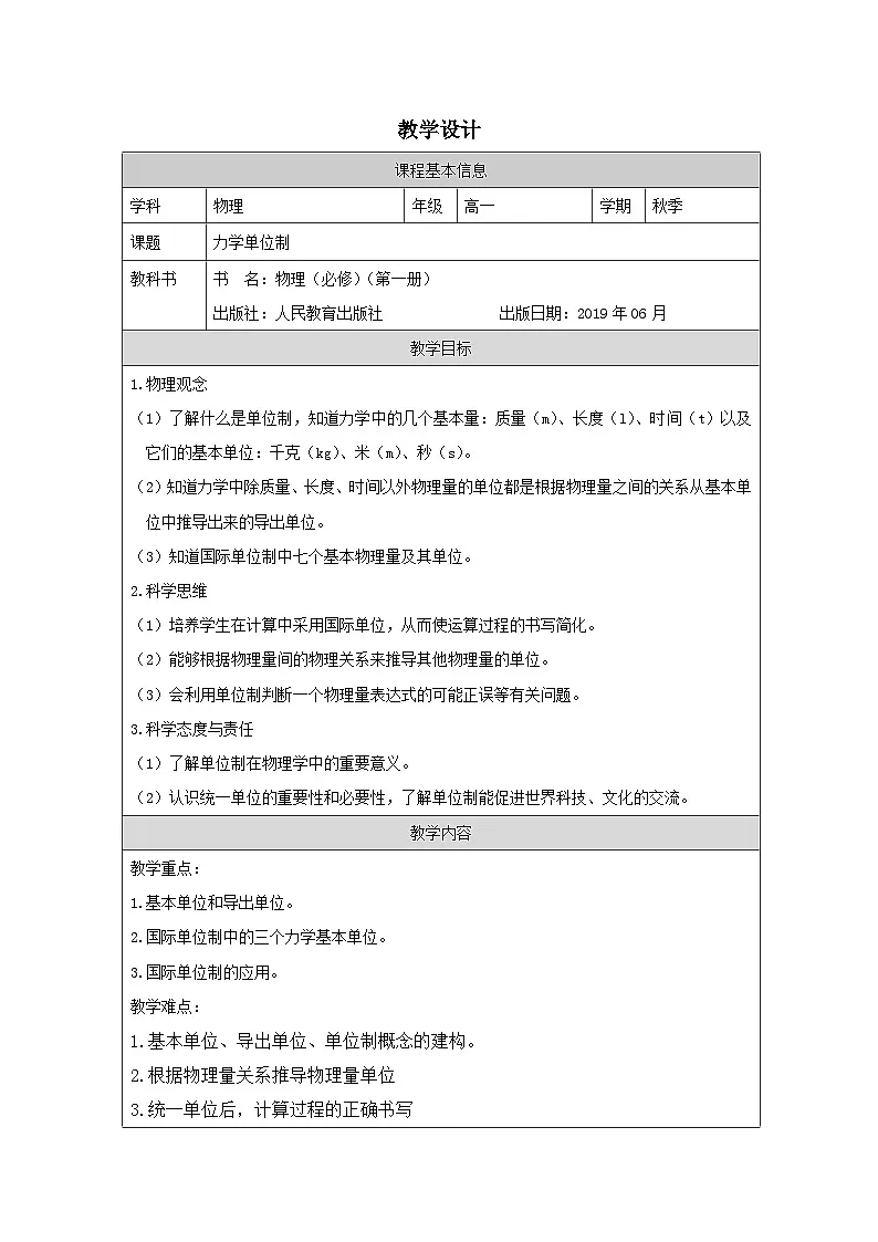 人教版高中物理必修第一册4.4力学单位制表格式教案第1页