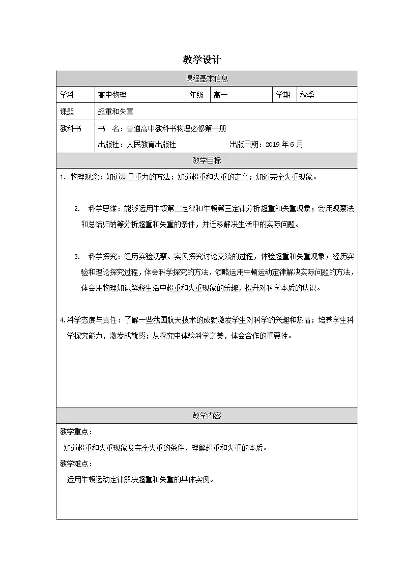 人教版高中物理必修第一册4.6超重和失重表格式教案第1页
