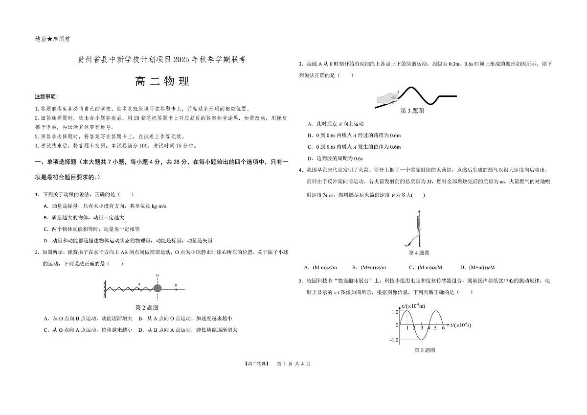 贵州省县中新学校计划项目联考2025-2026学年高二上学期11月期中物理试题第1页