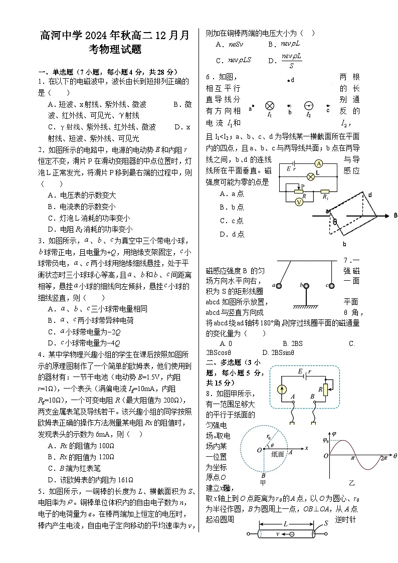 安徽省怀宁县高河中学2024-2025学年高二上学期12月月考物理试题-A4第1页