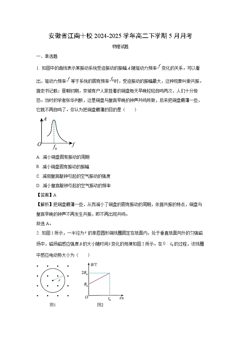 安徽省江南十校2024-2025学年高二下学期5月月考物理试卷(解析版)第1页
