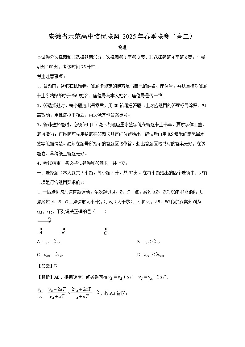 安徽省示范高中培优联盟2024-2025学年高二下学期春季联赛物理试卷(解析版)第1页