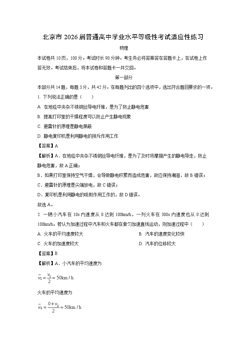 北京市2026届普通高中学业水平等级性考试适应性练习物理试卷(解析版)第1页
