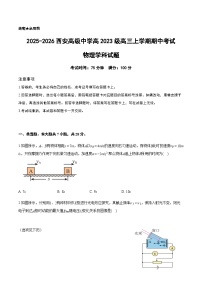 陕西省西安市西安高级中学2025-2026学年高三上学期期中考试物理试题（含答案）
