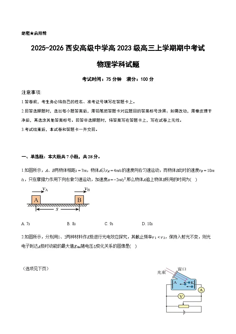 陕西省西安市西安高级中学2025-2026学年高三上学期期中考试物理试题(含答案)第1页
