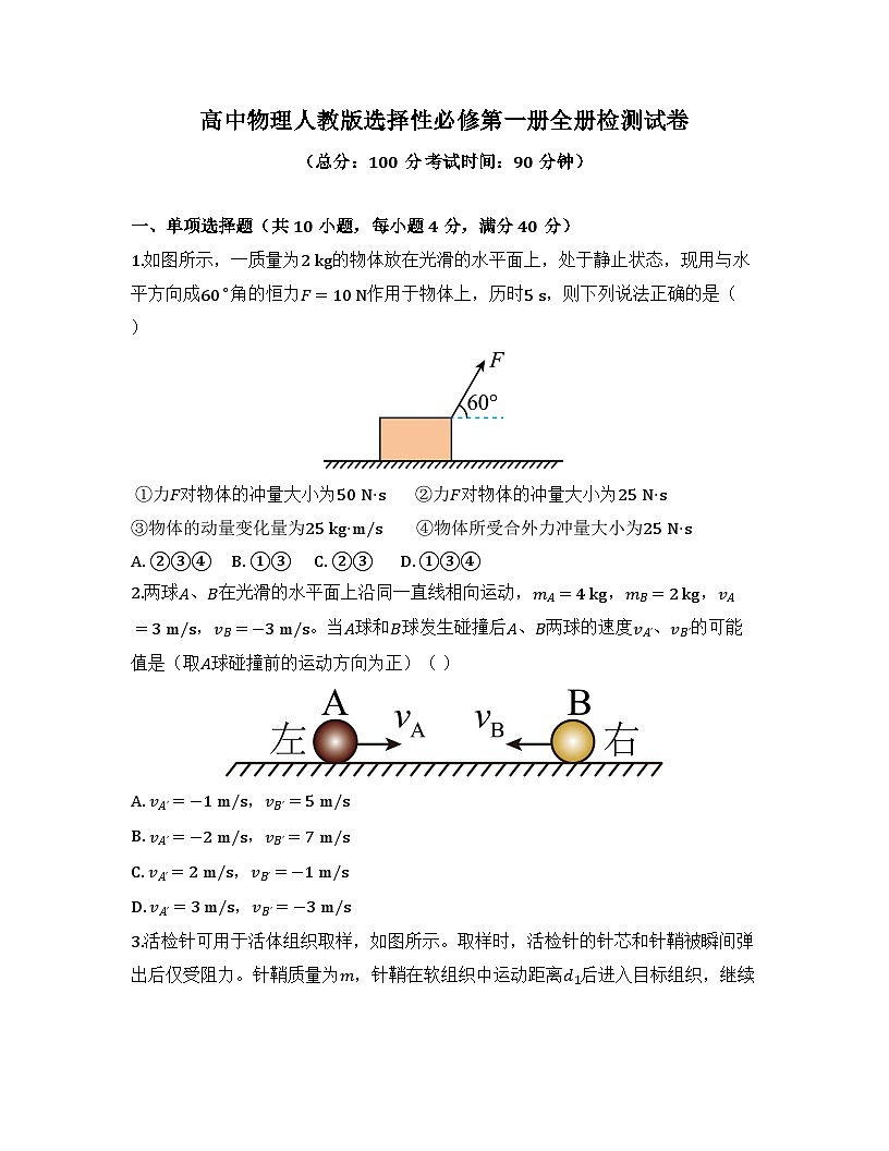 2025-2026高中物理人教版选择性必修第一册全册检测试卷(及答案)第1页