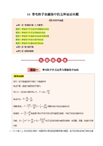 ③寒假提升练-10 带电粒子在磁场中的五种运动问题（教师版）2025年高二物理寒假衔接讲练 (人教版)