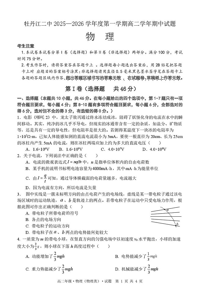 黑龙江省牡丹江市2025-2026学年高二上学期11月期中考试物理试卷第1页