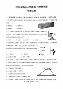 江苏省南京市、镇江市、徐州市联盟校2026届高三上学期10月学情调研物理试卷(PDF版附答案)