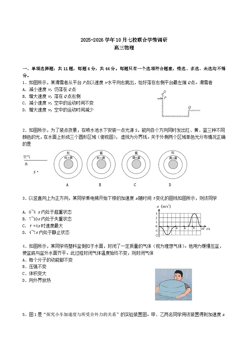 江苏省南京市七校联合体2026届高三上学期10月学情调研物理试卷(Word版附答案)第1页