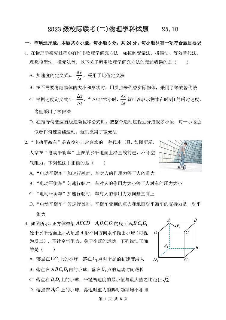 山东省德州市2026届高三上学期10月校际联考(二)物理试卷(PDF版附答案)第1页