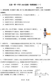 2025北京一零一中高一（上）统练一物理试卷