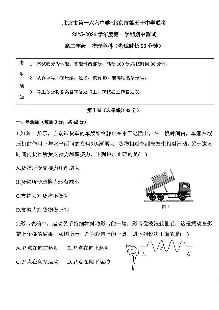 2025北京一六六中、五十中高三(上)期中联考物理试卷第1页