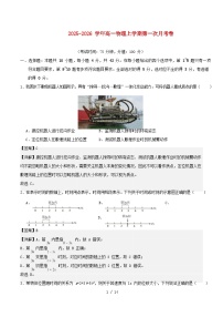 安徽专用2025_2026学年高一物理上学期第一次月考新人教版必修第一册第1~2章含解析