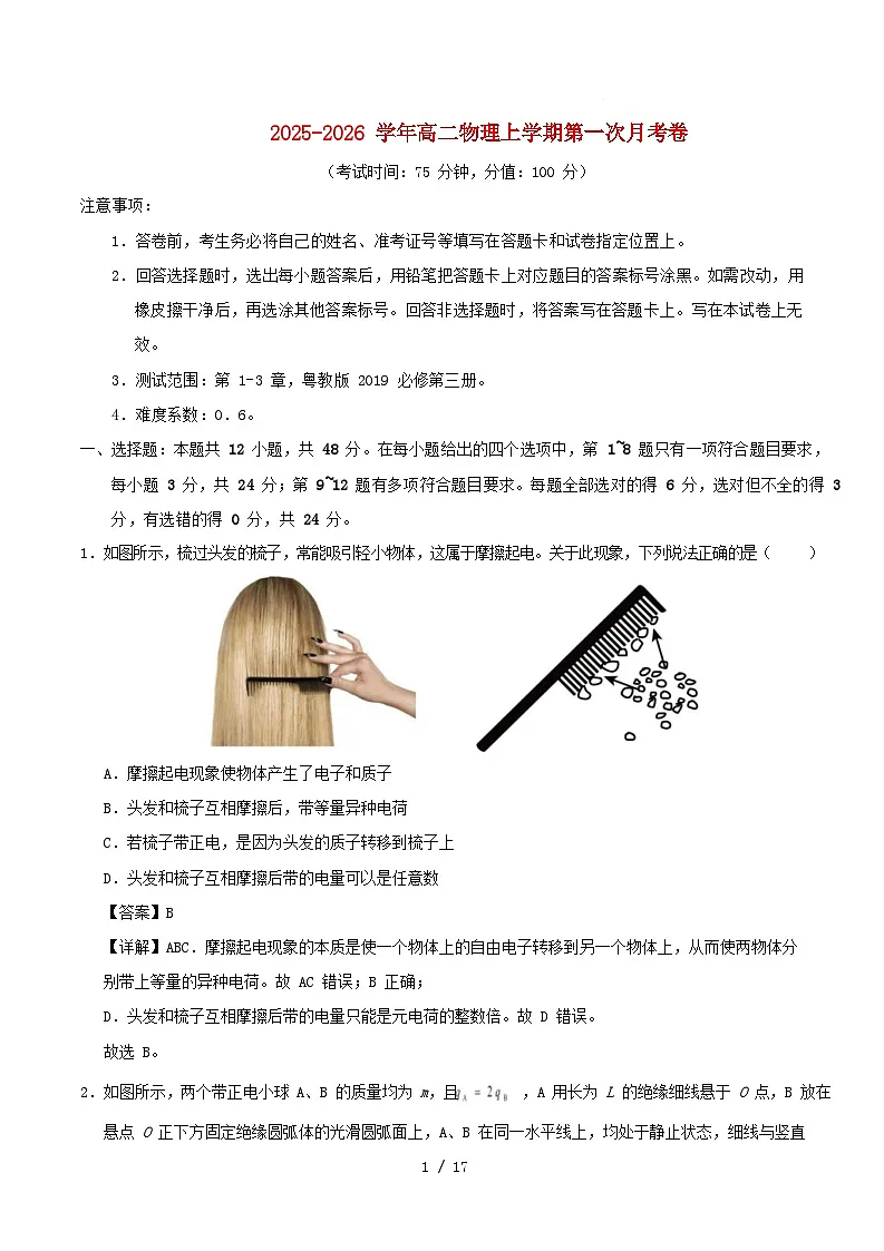 广东省2025_2026学年高二物理上学期第一次月考必修3第1~3章含解析粤教版第1页
