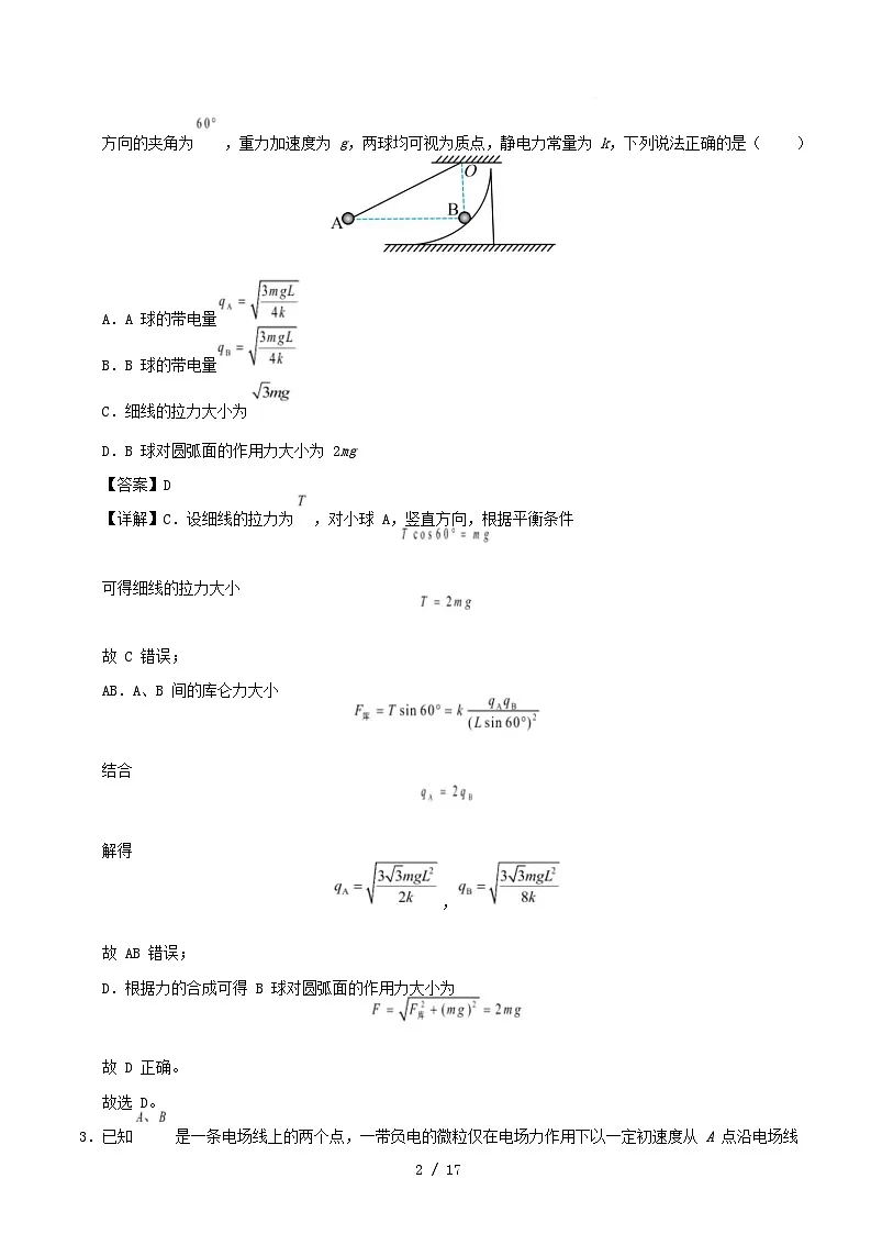 广东省2025_2026学年高二物理上学期第一次月考必修3第1~3章含解析粤教版第2页