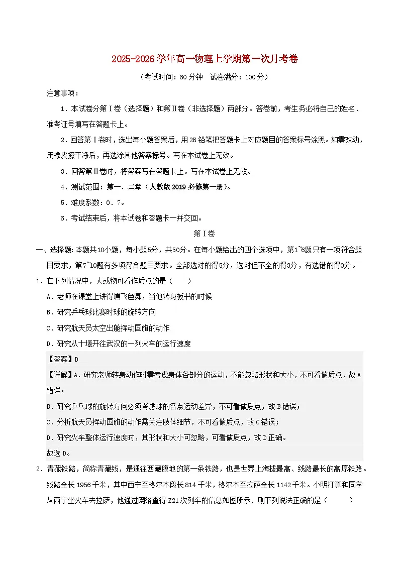 天津专用2025_2026学年高一物理上学期第一次月考新人教版必修一第1~2章含解析第1页