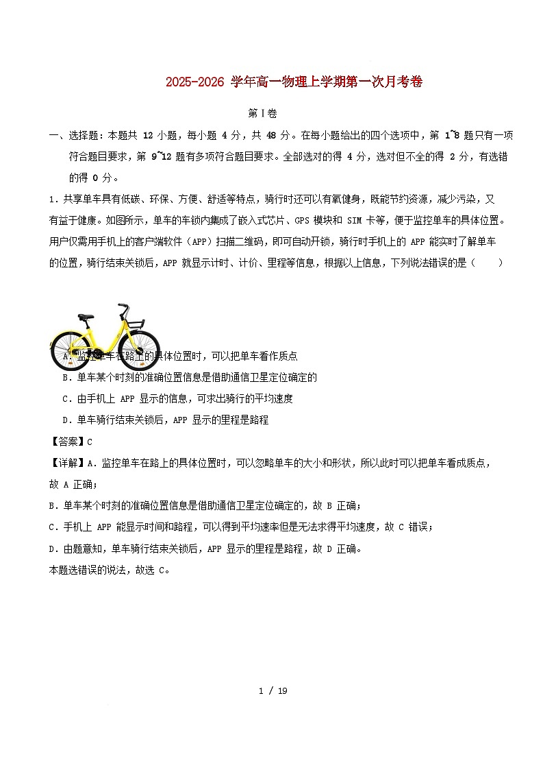 新高考通用2025_2026学年高一物理上学期第一次月考02新人教版必修第一册第1~2章含解析第1页