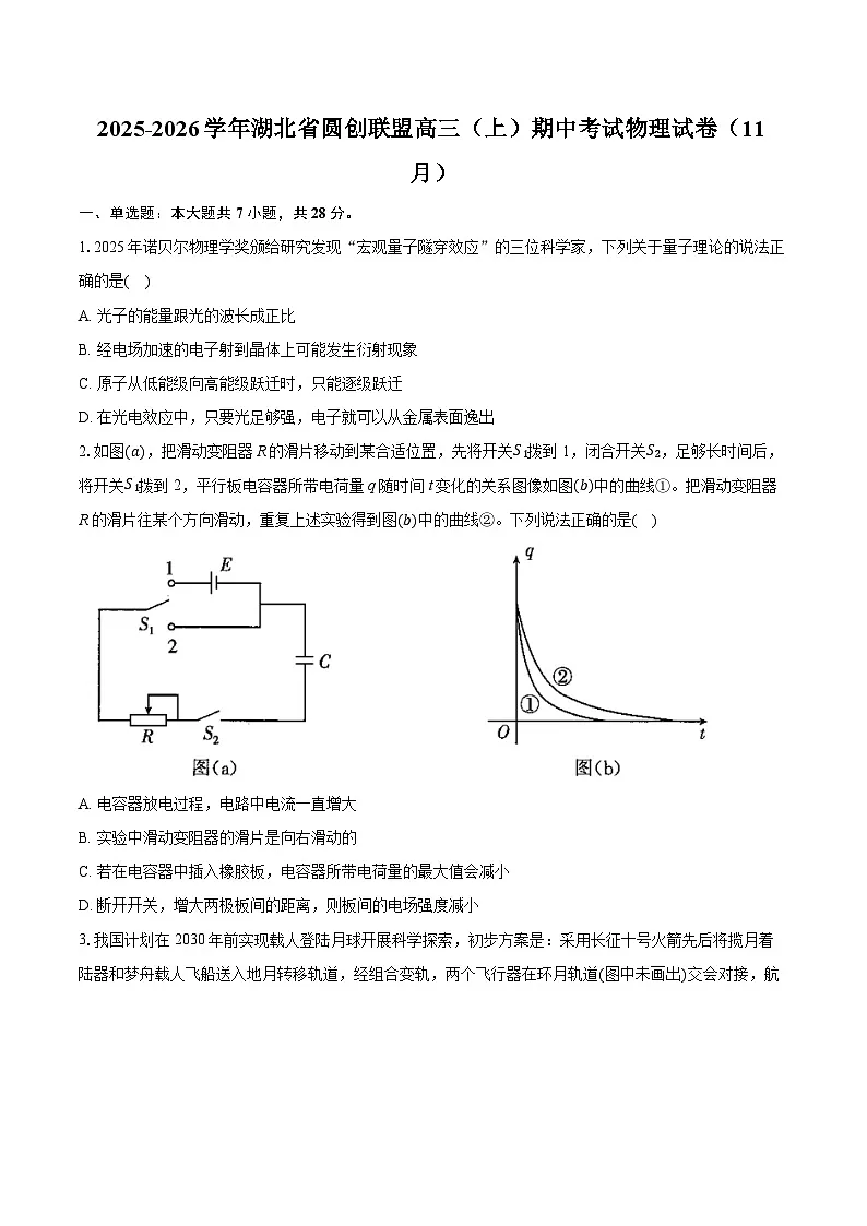 湖北省圆创联盟2026届高三上学期11月阶段物理试题(Word版附答案)第1页
