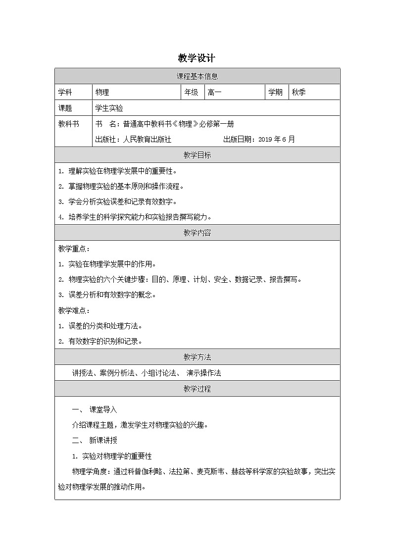 人教版高中物理必修第一册4.学生实验表格式教案第1页
