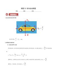 高考物理一轮复习【模型大全】讲义模型23 机车启动模型(解析版)