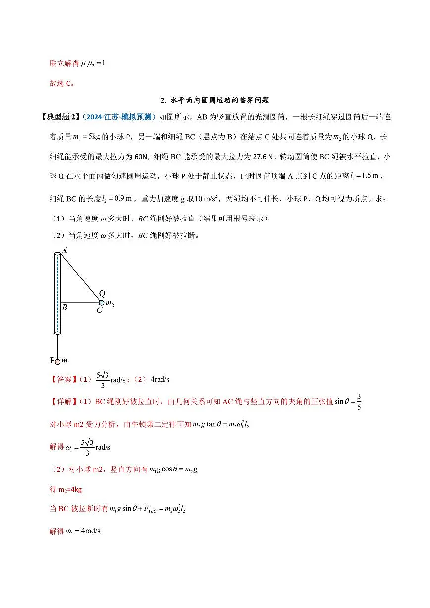 高考物理一轮复习【模型大全】讲义模型15 水平面内的圆周运动(解析版)第3页